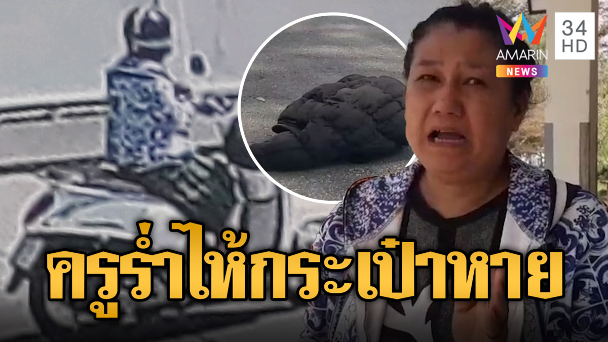 ครูสาวร่ำไห้ลั่นไปรษณีย์ กระเป๋าใส่ไอโฟนหาย นักข่าวช่วยเก็บคืน