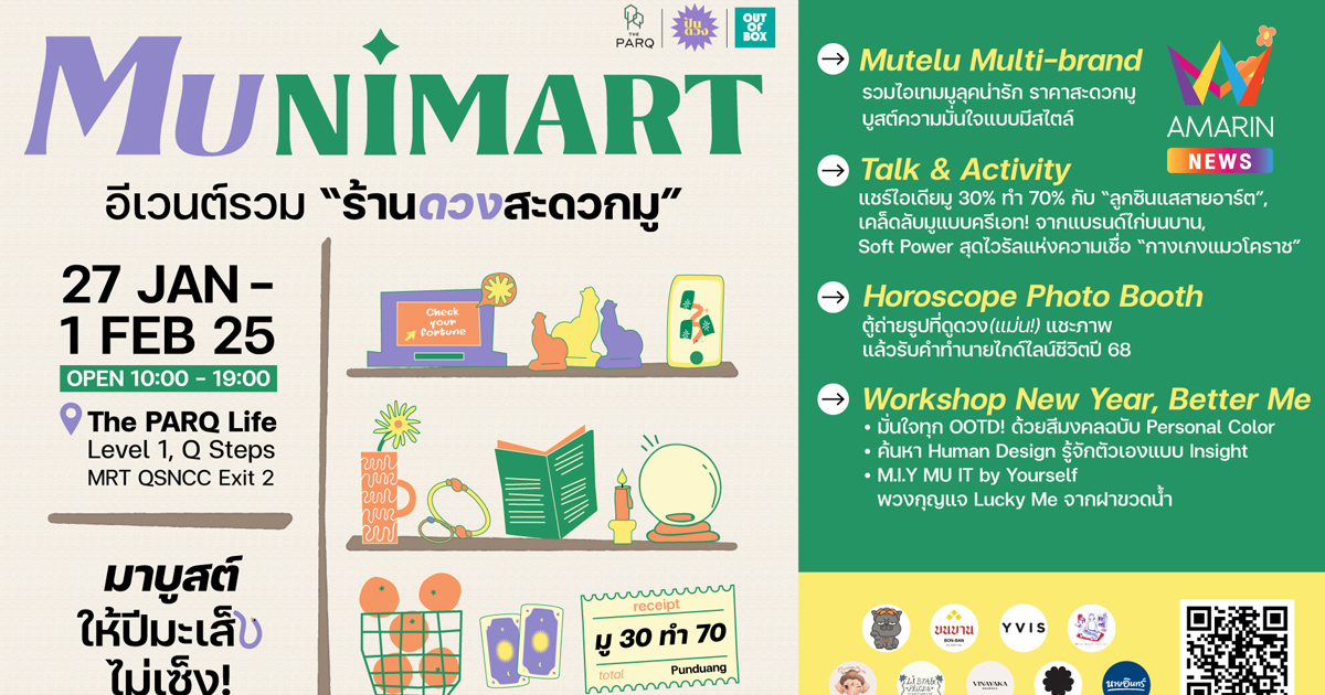 บูสต์ให้ปีมะเส็งไม่เซ็ง! กับ งาน “MUNIMART” ร้านดวงสะดวกมู เช็กดวง ช้อปไอเทมเสริมความปังรับตรุษจีน ที่ เดอะ ปาร์ค 27 ม.ค. – 1 ก.พ. 2568