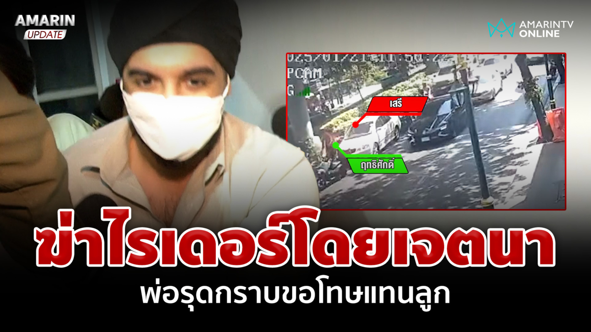 แจ้งข้อหาหนักแขกตีนผี พ่อกราบเมียเหยื่อเสียใจลูกฆ่าเสาหลักครอบครัว