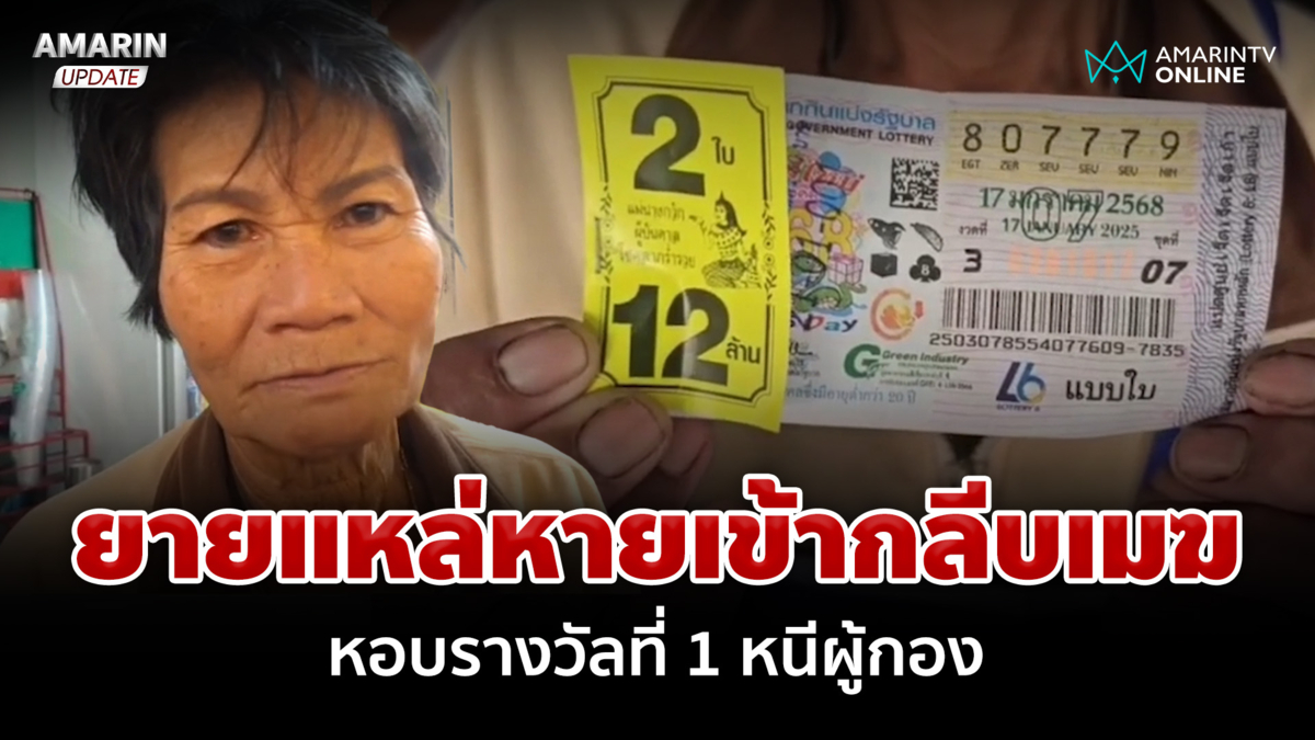 อลเวงหวย 12 ล้าน! ยายแหล่ล่องหน เพื่อนเล่าเหตุการณ์ผู้กองเอาหวยมาให้