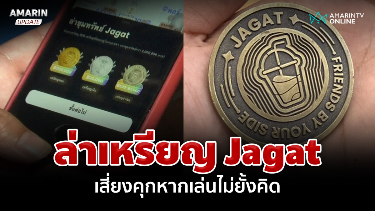 เตือน! นักล่าเหรียญ Jagat ระวังคุกถ้าเล่นไม่ยั้งคิด
