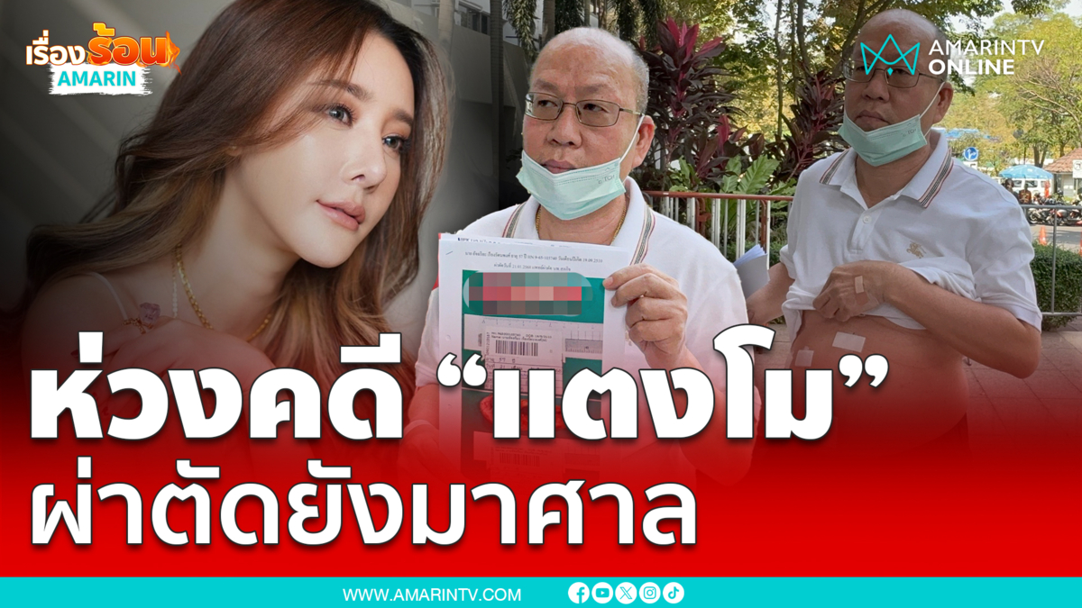 อัจฉริยะ ห่วงคดี “แตงโม” ผ่าตัดยังอุตส่าห์มาศาล