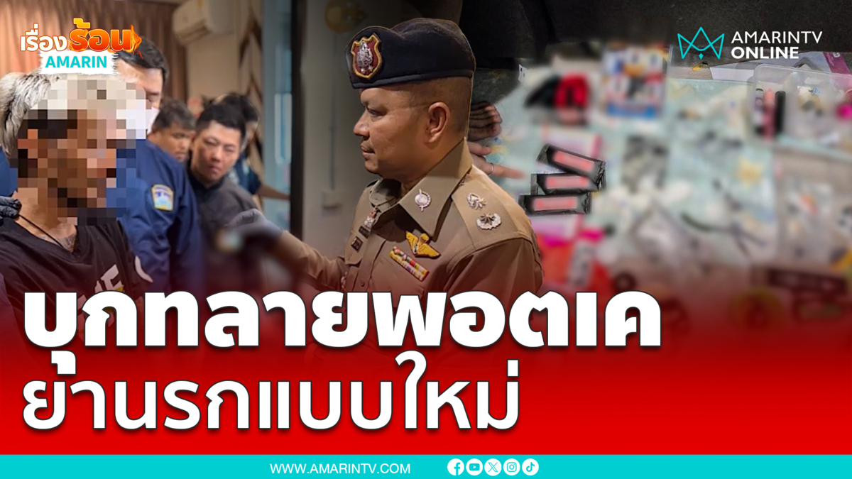 ยานรกแบบใหม่! ตำรวจบุกทลายแหล่งผลิต "พอตเค" คอนโดหรูฝั่งธนฯ 