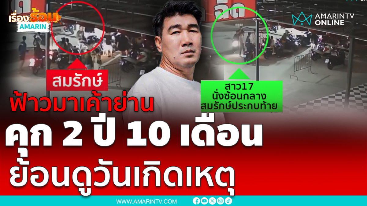 ย้อนคลิปวันเกิดเหตุ "พ่อใหญ่บาส-สาว 17" ฟ้าวมา เค้าย่าน