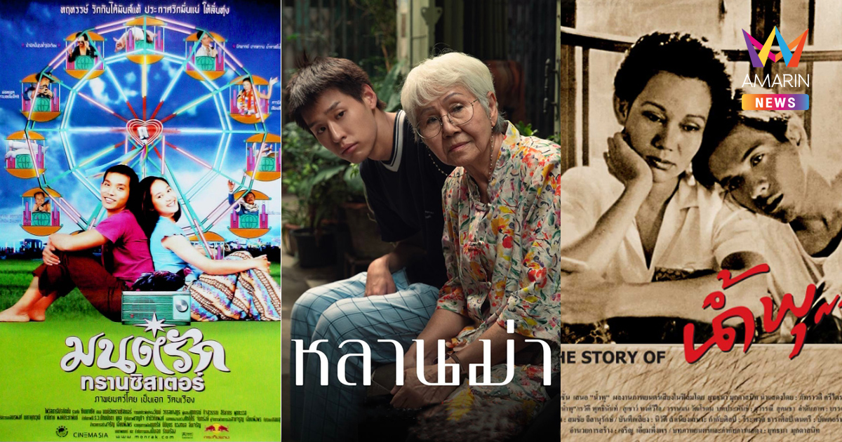 เปิดลิสต์ภาพยนตร์ไทยส่งเข้าชิง "ออสการ์" ตั้งแต่ปี 2527-2567