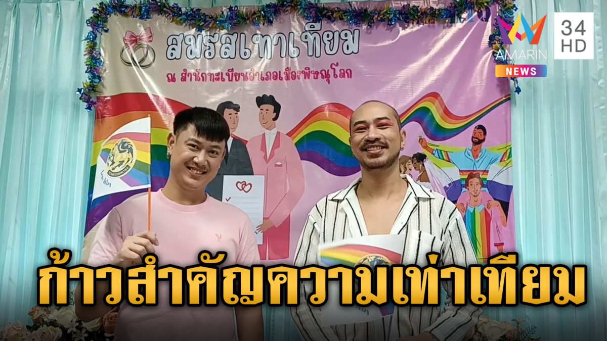 บางรักคึกคัก! คู่รัก LGBTQ จับมือจดทะเบียนสมรส