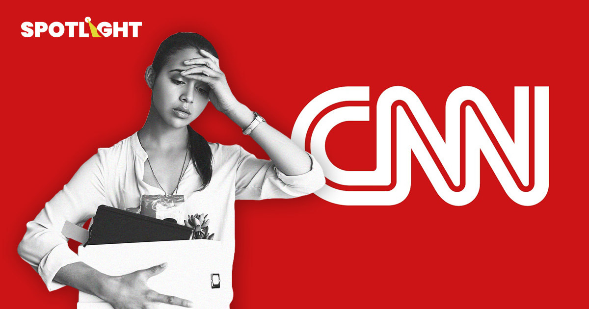 CNN เว็บไซต์ข่าวอันดับ 4 ของโลก ประกาศปลดพนักงานหลายร้อยคน