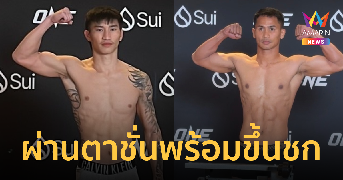 ตะวันฉาย ปะทะ ซุปเปอร์บอน ผ่านตาชั่งพร้อมเดือดศึก ONE 170