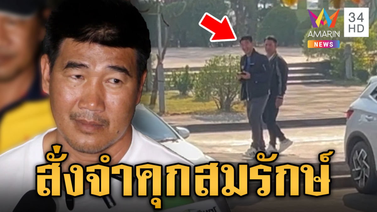 คุก"สมรักษ์" 2 ปี 13 เดือน 10 วันใช้เงิน 1.7 แสน คดีพยายามขืนใจเด็ก 17