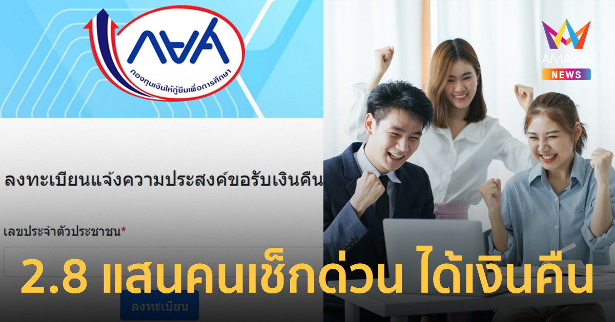กยศ. คำนวณยอดหนี้ใหม่ ลูกหนี้จ่ายเกินขอคืนเงินได้แล้ว ขั้นตอนขอเงินคืน