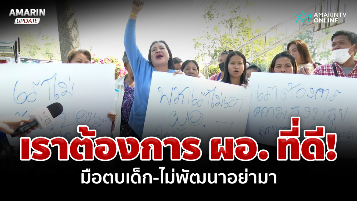 ผู้ปกครองเดือด! รวมตัวไล่ ผอ. ตบเด็ก ฉะเจ็บแนะเปลี่ยนอาชีพ