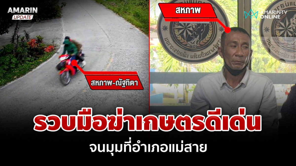 บุกรวบมือฆ่าเกษตรดีเด่น จนมุมที่แม่สาย เจ้าตัวยังให้การปฏิเสธ