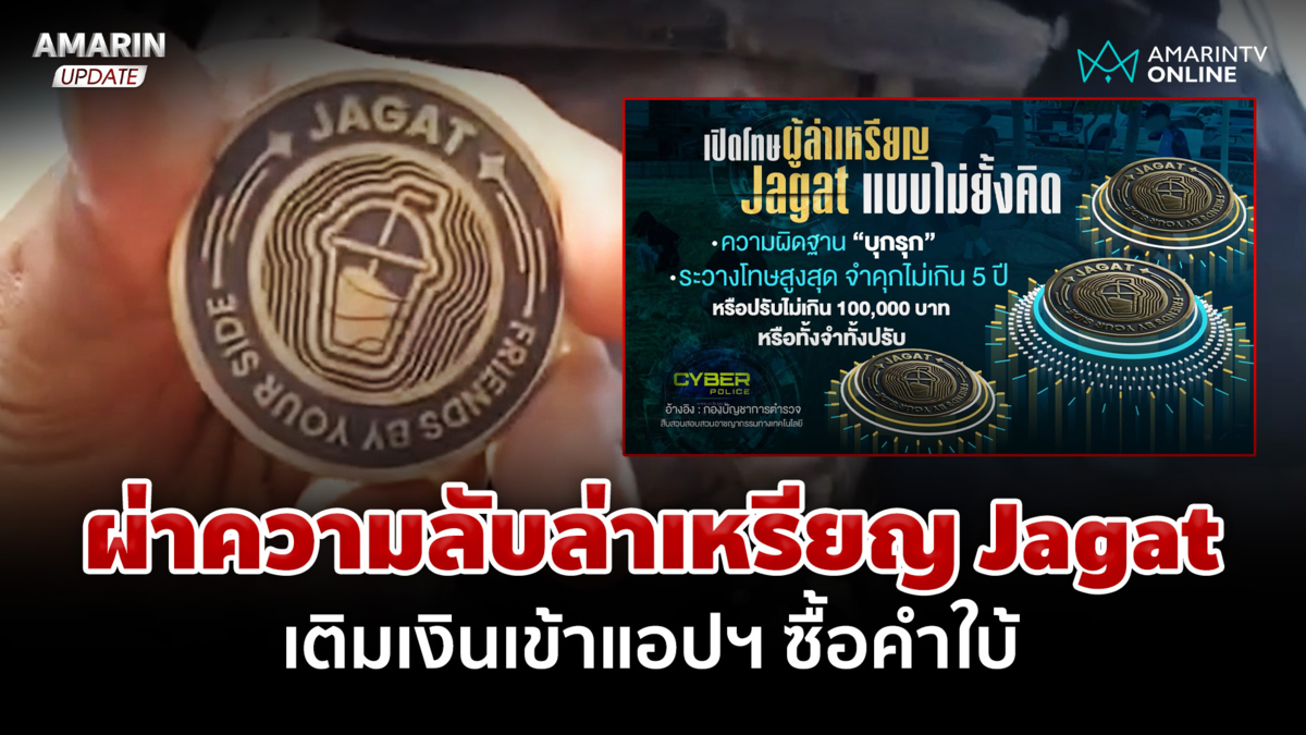 ผ่าความลับล่าเหรียญ Jagat วัยรุ่นเผยที่มาฟีเวอร์ ก่อนโดนเตือนดูดเงิน