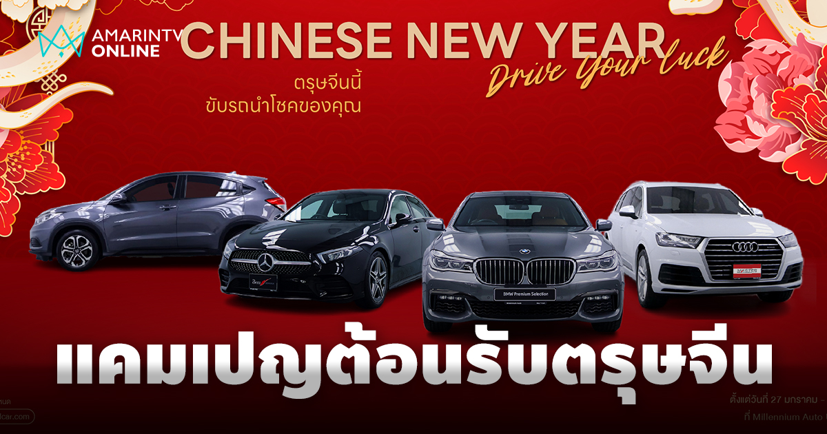 มาสเตอร์ เซอร์ทิฟายด์ ยูสคาร์ จัดงาน Chinese New Year, Drive Your Luck