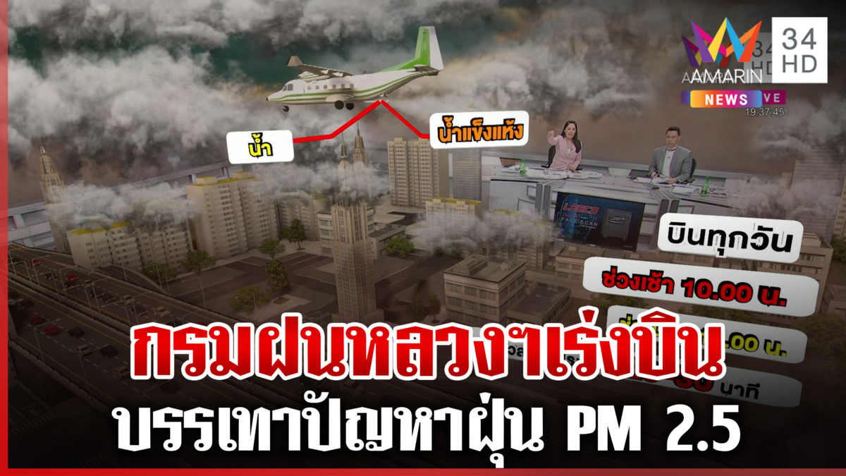 "กรมฝนหลวงฯ" เร่งบินลดฝุ่นอย่างต่อเนื่อง  2 ช่วงเวลา