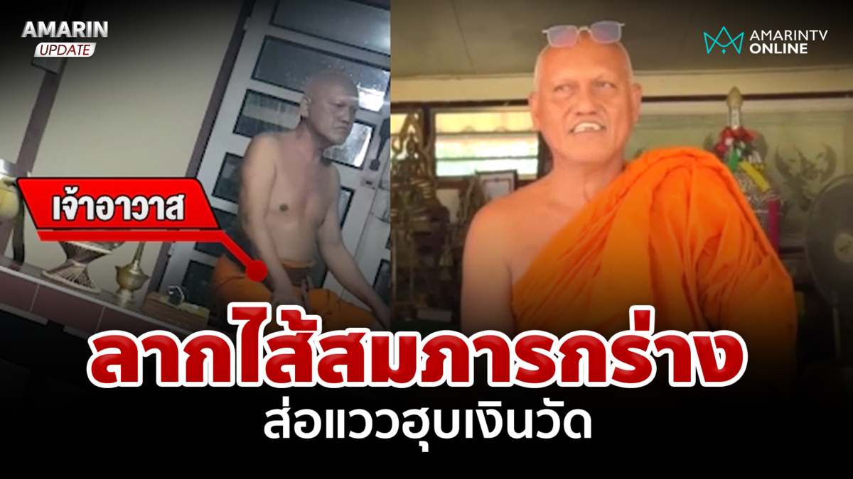 ชาวบ้านฮือไล่พ้นวัด แฉวีรกรรม "สมภาร" กร่าง ส่อแววฮุบเงิน