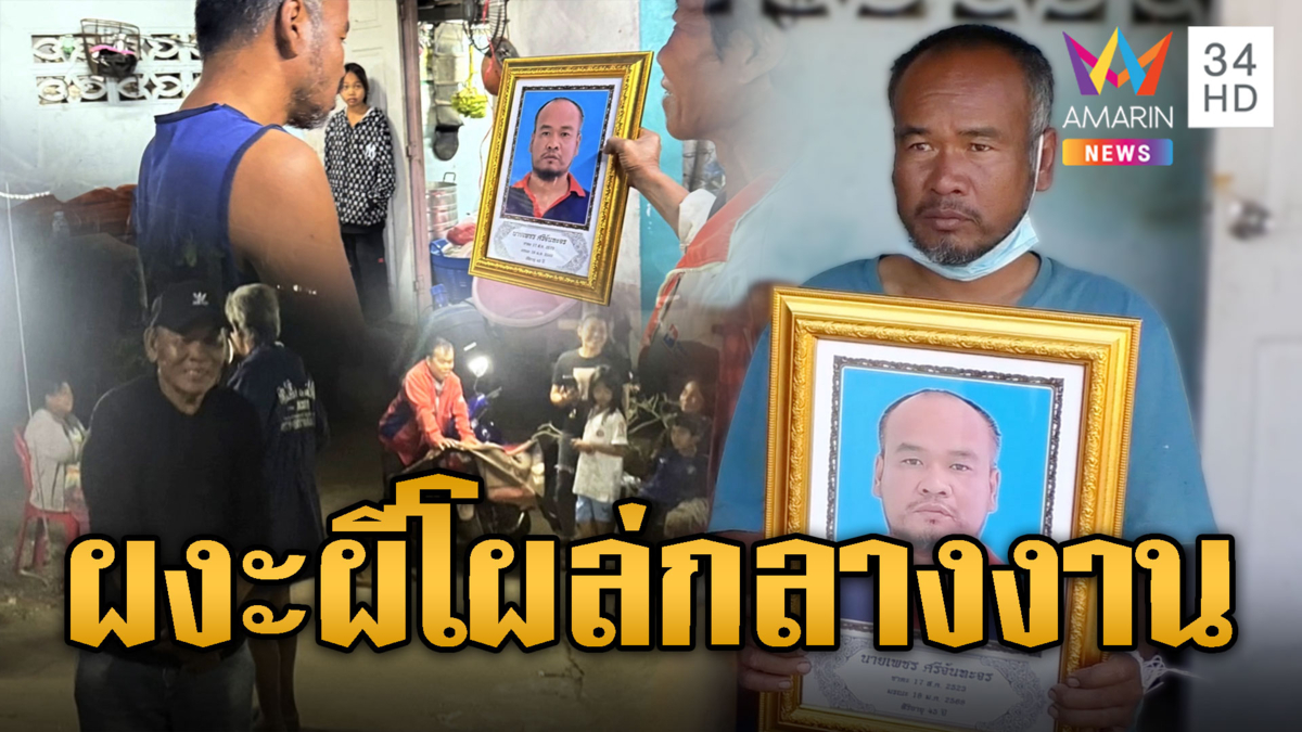 ญาติผงะกลางงานศพ! อยู่ดีดีเจ้าตัวโผล่ ที่แท้ยังไม่ตาย
