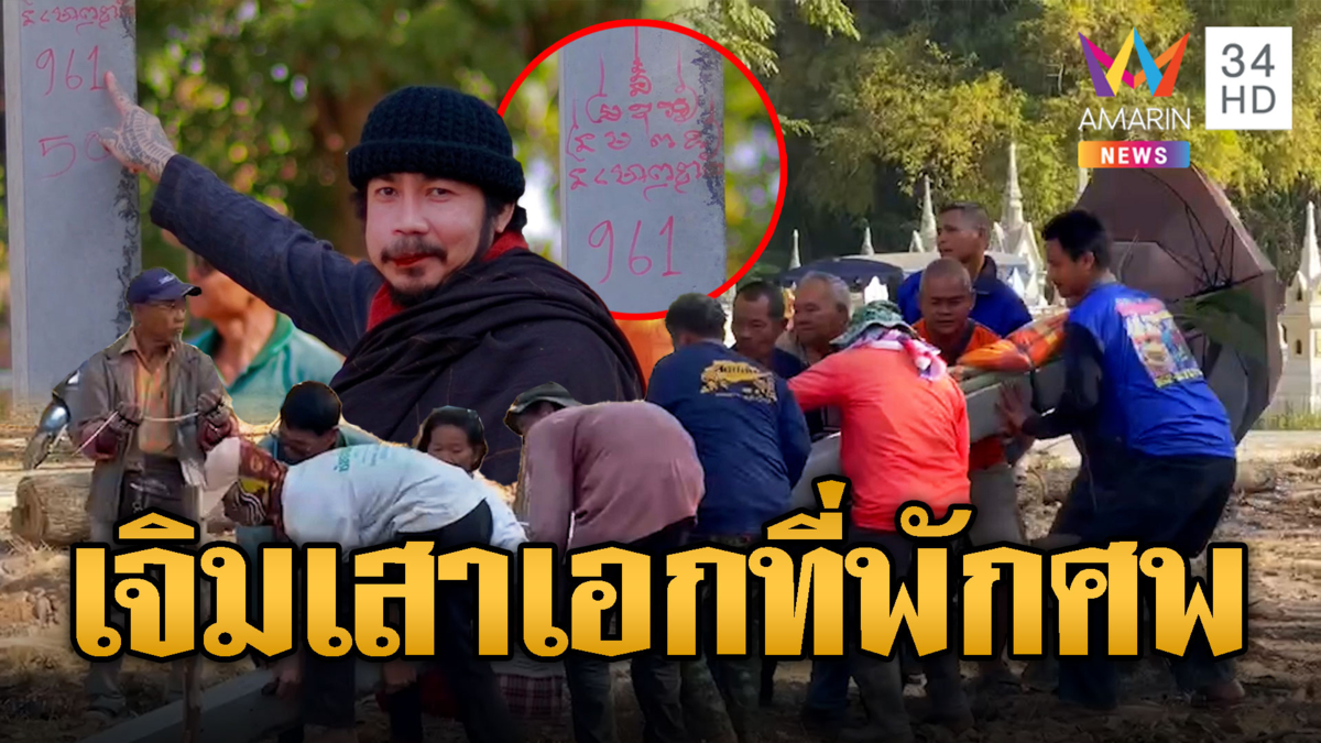 แห่ร่วมบุญ หลวงปู่คำแสน ทำพิธียกเสาเอกที่พักศพ 