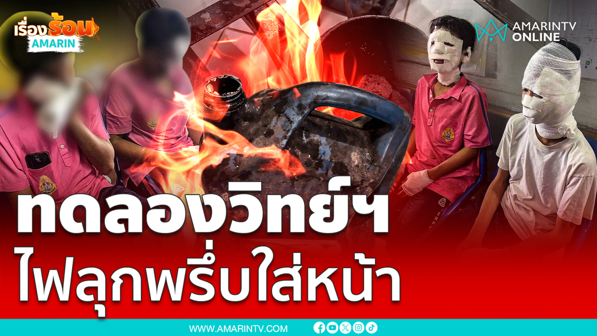 ครูทดลองวิทย์ฯไฟลุกพรึ่บใส่หน้านักเรียน