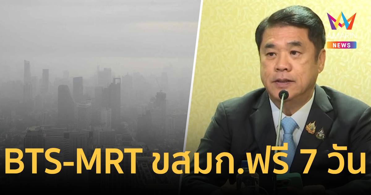 รัฐบาลเคาะงบ 140 ล้าน ให้ ปชช.นั่งBTS- MRT ขสมก.ฟรี 7 วัน ลดฝุ่นPM 2.5