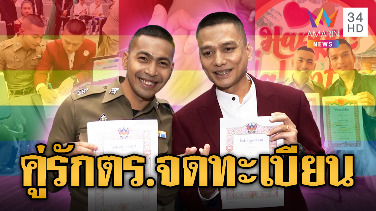 คู่รักตร.ยิ้มหวาน ได้จดทะเบียนหลังคบ 6 ปี 