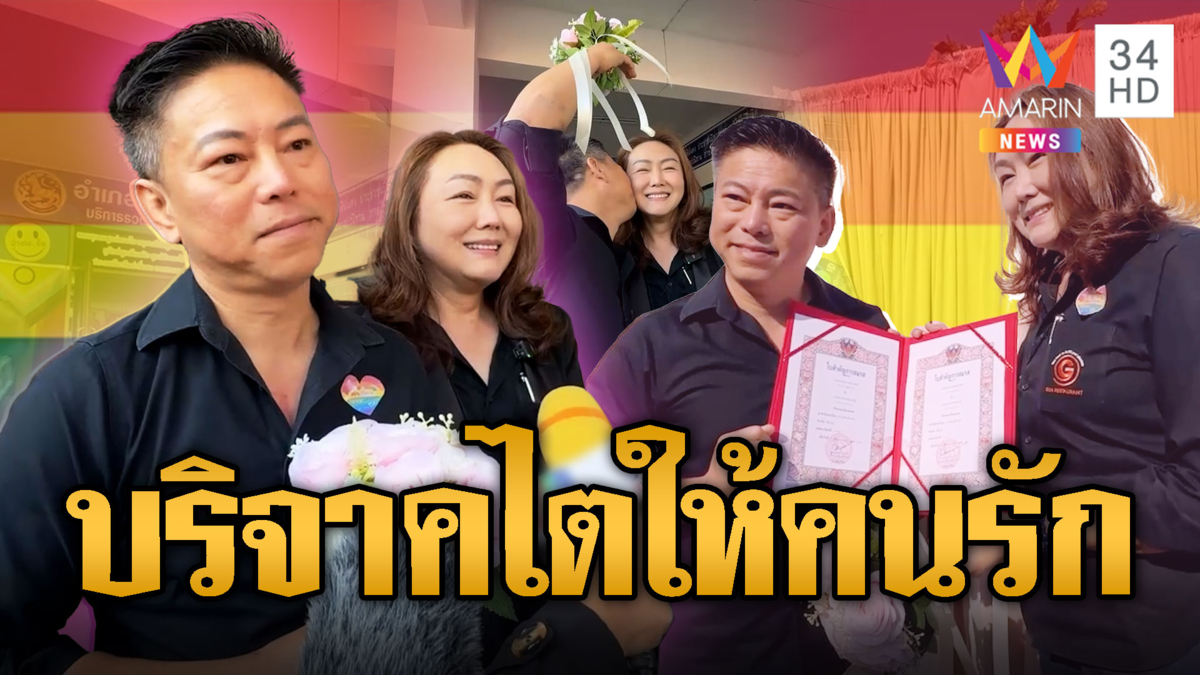 ชื่นมื่น คู่รักจับมือจดทะเบียน หวังบริจาคไตให้คนรัก