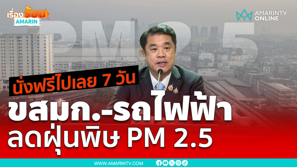 นั่งฟรี 7 วัน ขสมก.-รถไฟฟ้า ลดฝุ่นพิษ PM 2.5