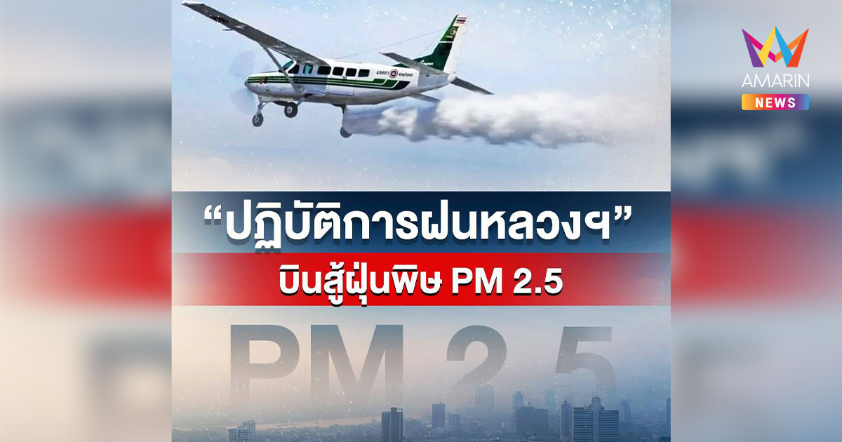 นายกฯ สั่ง กรมฝนหลวงฯ เร่งระบายฝุ่น PM2.5 ทำทั้งกลางวันกลางคืน