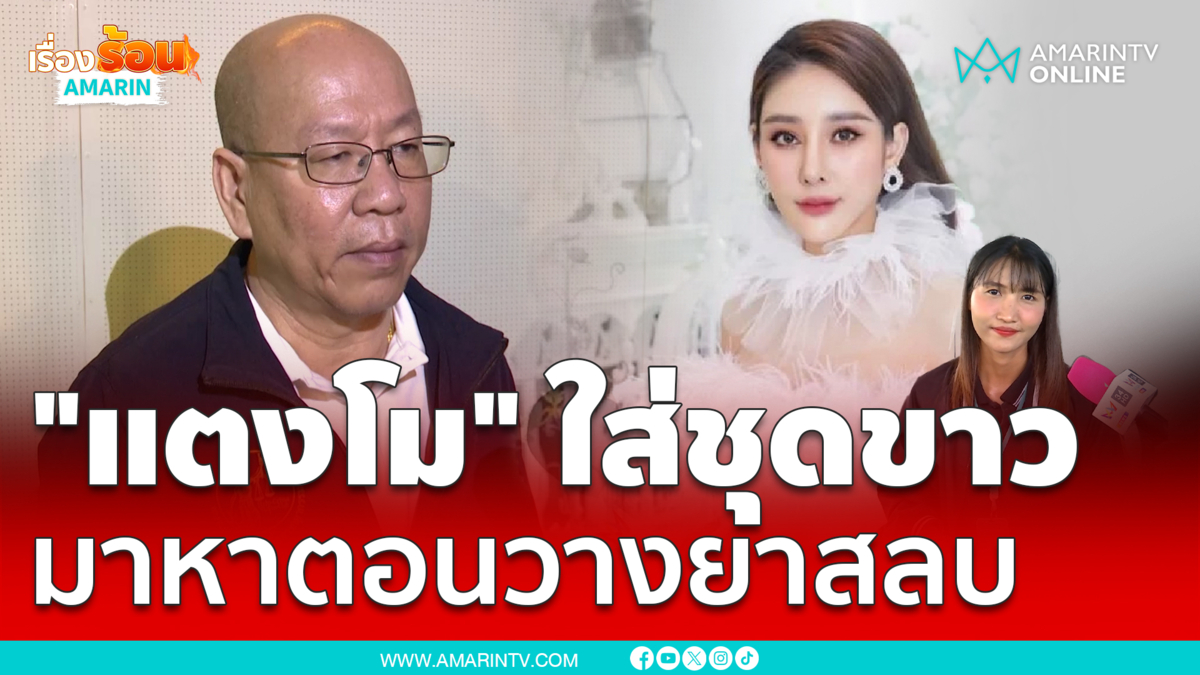 อัจฉริยะ เล่า "น้องแตงโม" ใส่ชุดขาว มาหาตอนวางยาสลบผ่าตัด