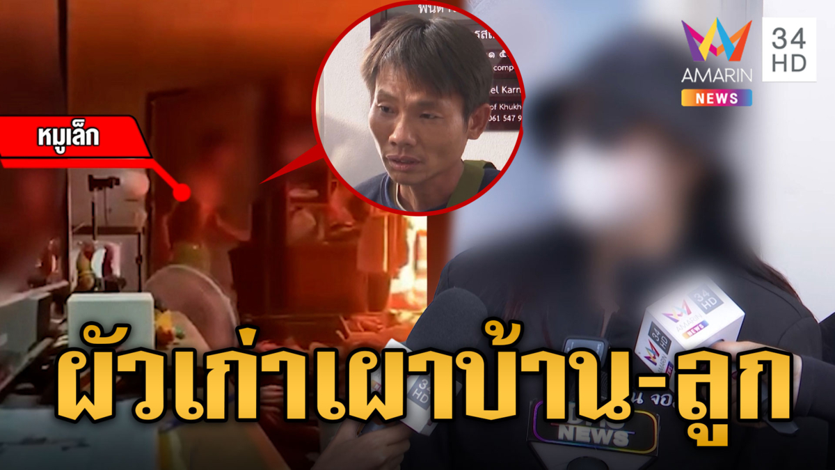แค้นเมียคบชู้! ผัวเก่าบุกเผาบ้าน-ลูกเลี้ยงยกมือไหว้ร้องขอชีวิต