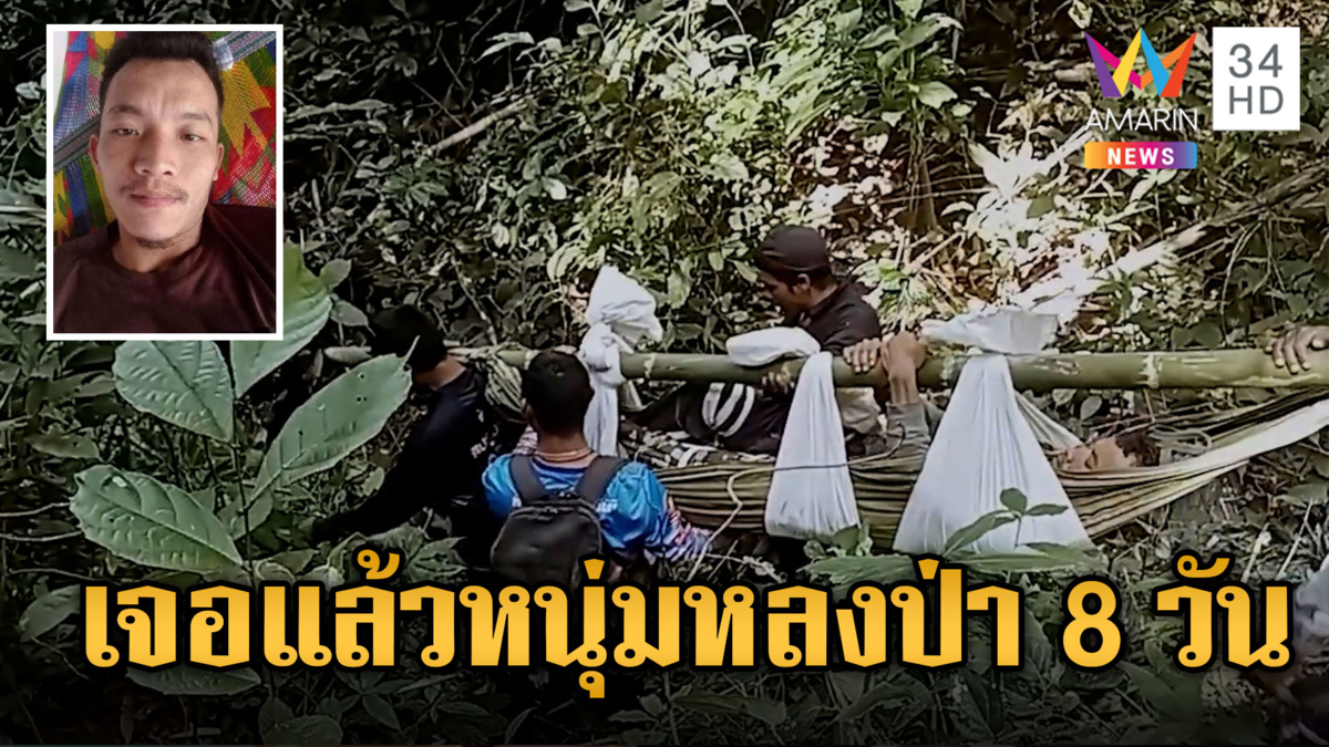 รอดปาฏิหาริย์ ช่วยหนุ่มหลงป่า 8 วัน เจอตกเปลขาหักเดินไม่ได้