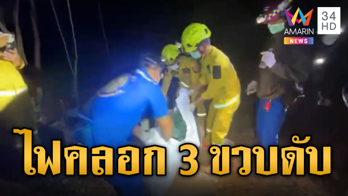 สลด! ไฟคลอก 3 ขวบดับกลางป่า พ่อแม่อ้างไปซื้อของจุดเทียนทิ้งไว้