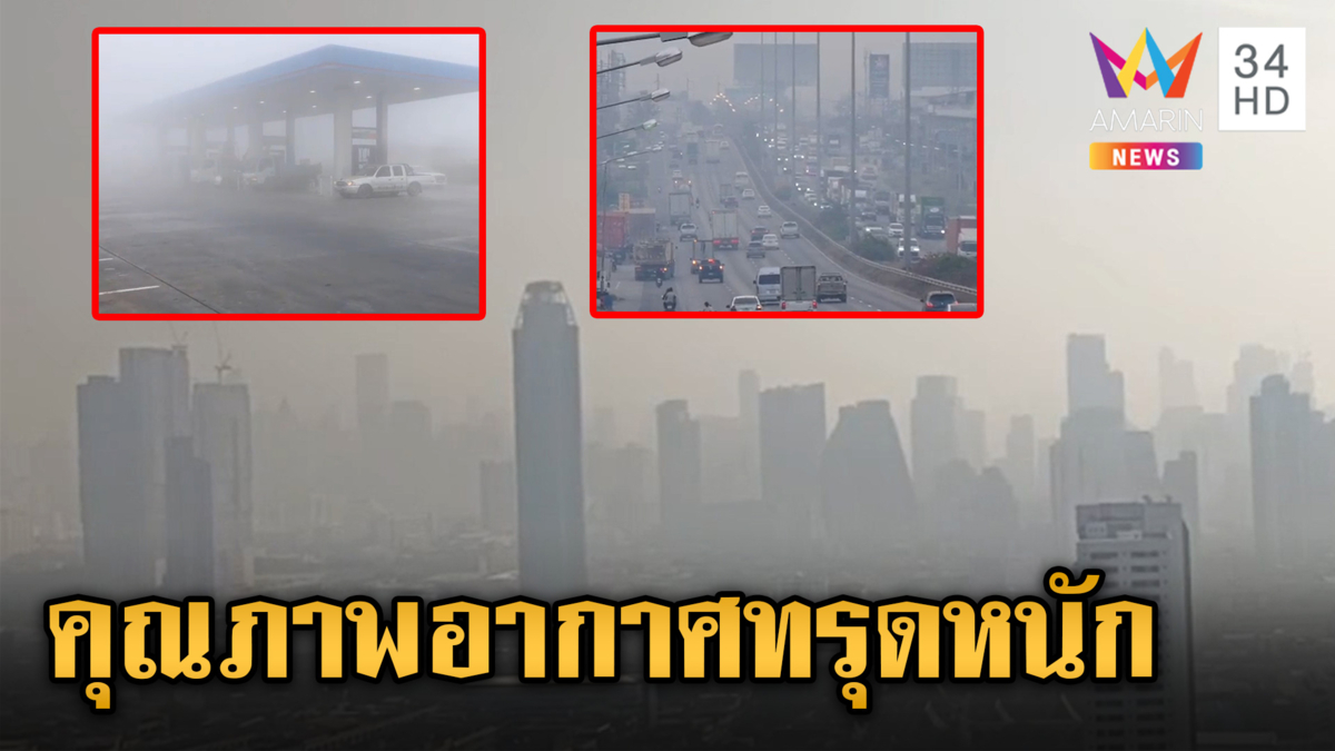วิกฤต! เมืองจมฝุ่นพิษ คุณภาพอากาศแย่ ขึ้นพื้นที่สีแดงกระทบสุขภาพ