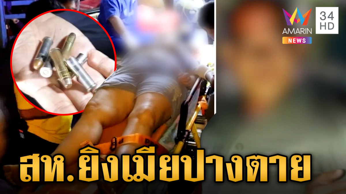 สห.ปืนโหดเมายิงเมียปางตาย เผยปมห้ามกู้เงินแต่ไม่ฟัง