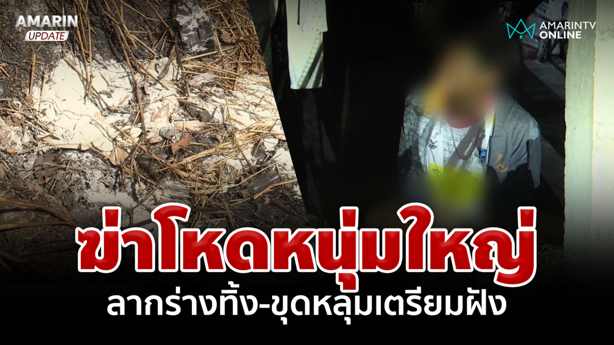 เหี้ยม! ฆ่าหนุ่มใหญ่ลากร่างทิ้ง-ขุดหลุมเตรียมฝัง ครอบครัวเศร้ารับศพ 
