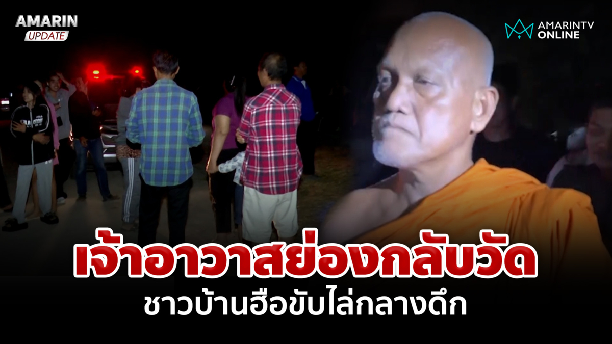 ฮือขับไล่! หลังเจ้าอาวาสย่องกลับวัด กำนันแจงสัมพันธ์แค่ อ.-ลูกศิษย์ 