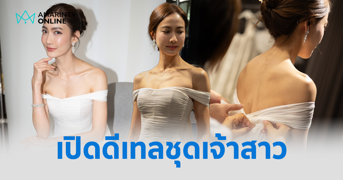 เปิดชุดเจ้าสาว แต้ว ณฐพร White Asava แข็งแกร่งแต่มีความอ่อนโยน