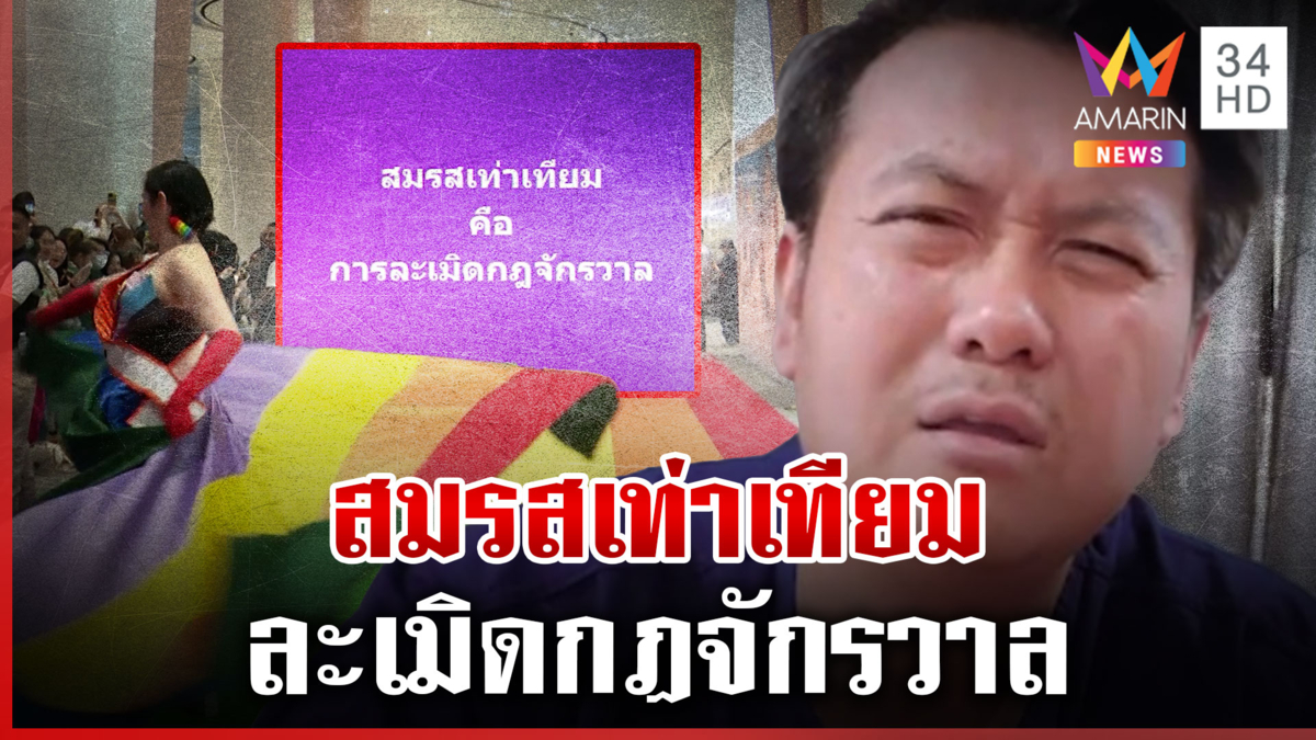 ทัวร์ลงยับ! "ทนายดัง" ลั่น สมรสเท่าเทียมละเมิดกฎจักรวาล ผิดธรรมชาติ