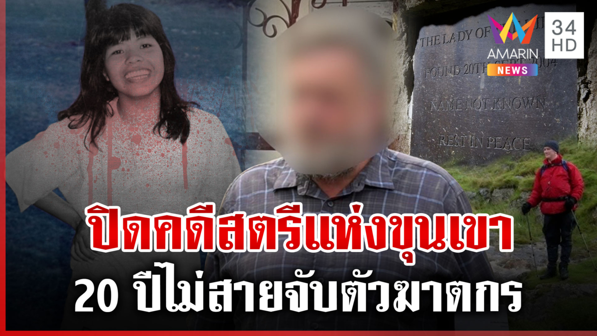 จับผัวฝรั่งฆ่า "สตรีแห่งขุนเขา" แม่จุดธูปบอกลูก ลั่นเขยต้องรับกรรม