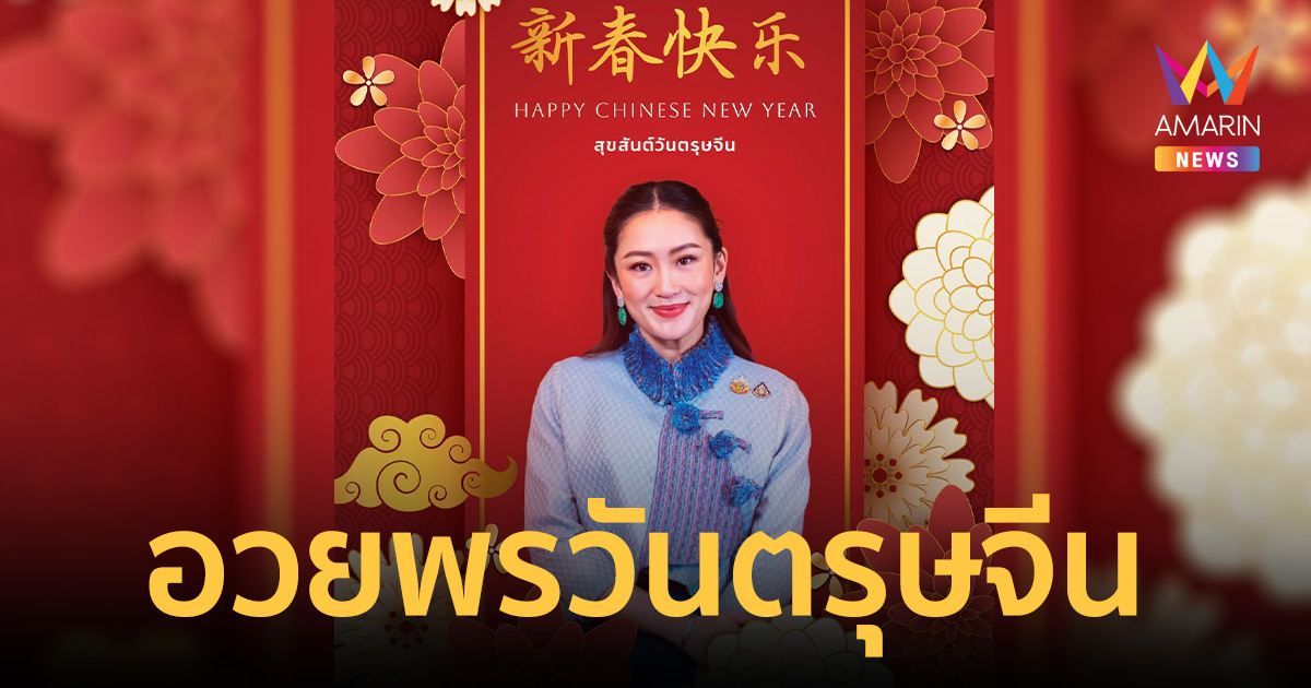 นายกฯ อวยพรวันตรุษจีน มีใช้ มีเกียรติ มีศักดิ์ศรีอย่างเท่าเทียม