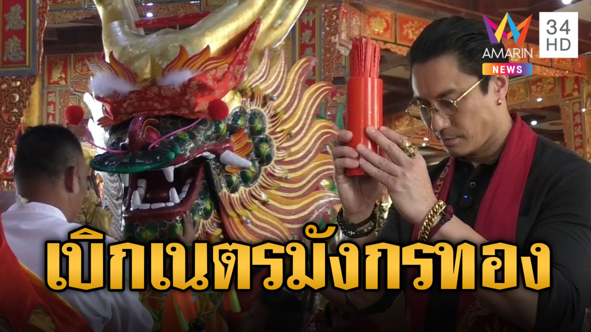 งานใหญ่จริง! เอ พศิน ร่วมพิธีเบิกเนตรมังกรทอง เสี่ยงเซียมซีขอโชค