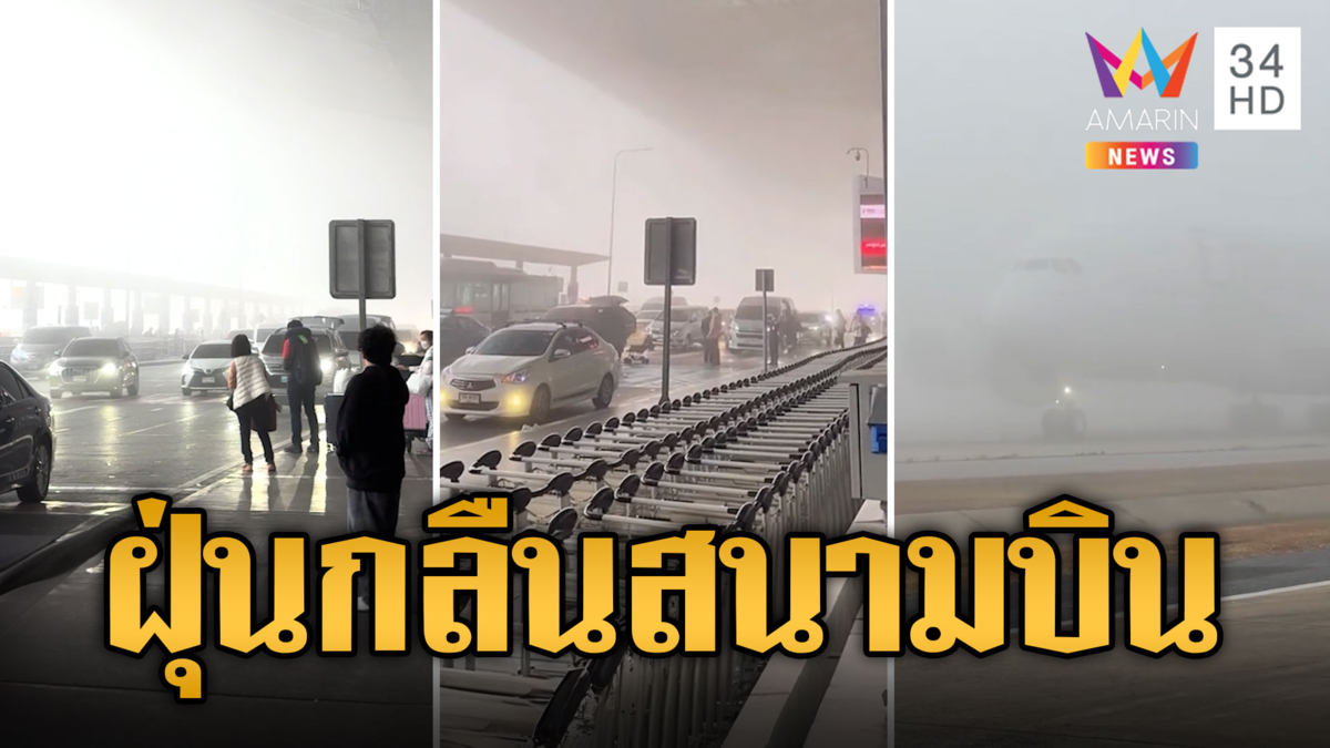 ฝุ่นพิษหนัก! กลืนสนามบินสุวรรณภูมิ เครื่องลงจอดไม่ได้