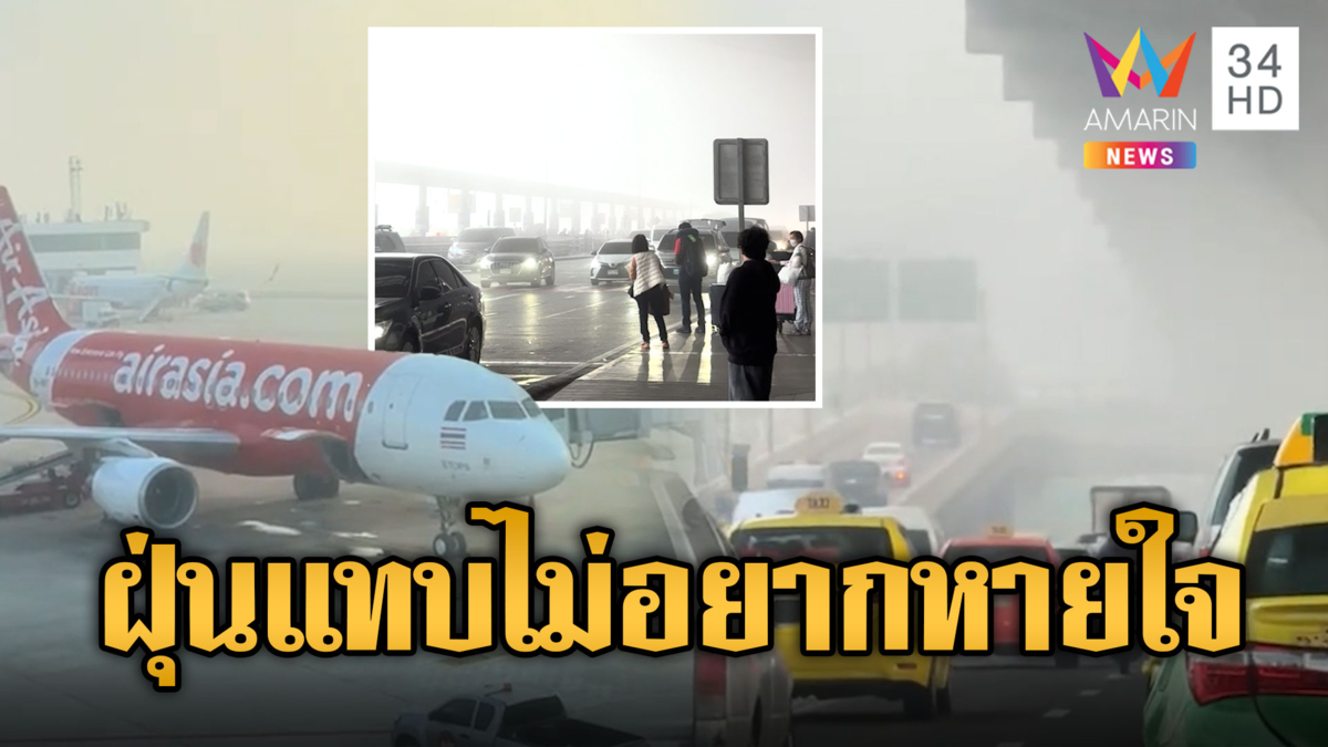 วิกฤตฝุ่น! ถนนกรุงเทพฯ เหมือนทะเลหมอกมองไม่เห็นทาง