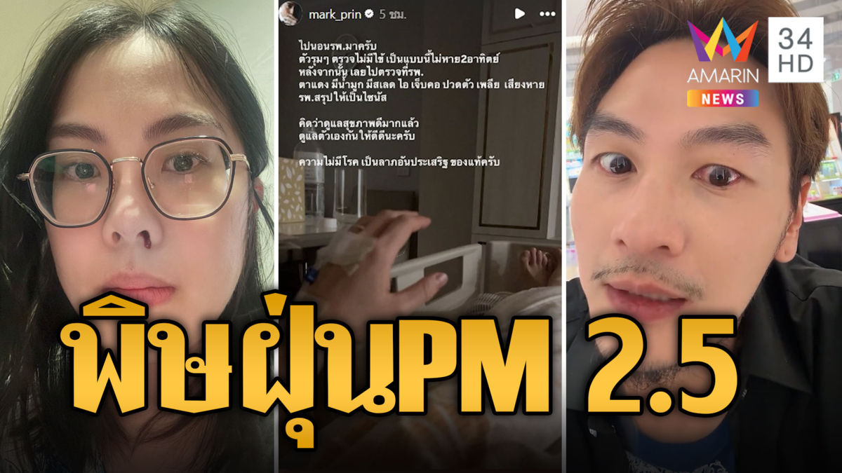 บีม ศรัณยู' เจอฝุ่นพิษตาแดงก่ำ 'หมาก ปริญ' ก็ไม่รอดแอดมิทไซนัสกำเริบ