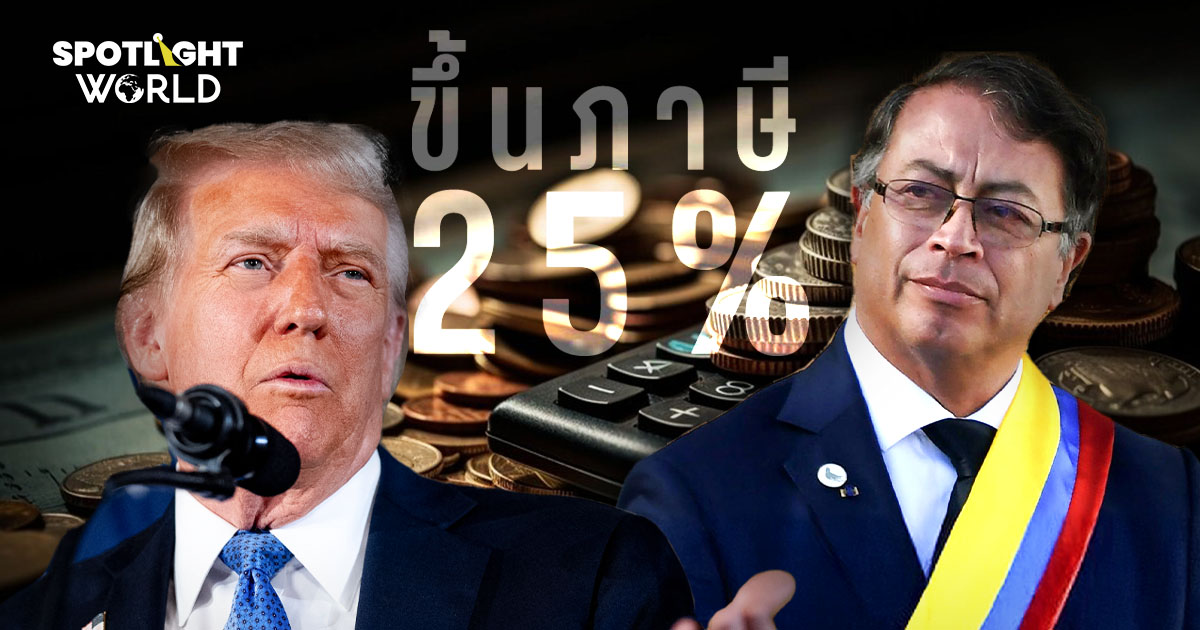 ทรัมป์ใช้ไม้แข็ง! ขึ้นภาษีโคลอมเบีย 25% หลังไม่ยอมรับผู้อพยพกลับบ้าน