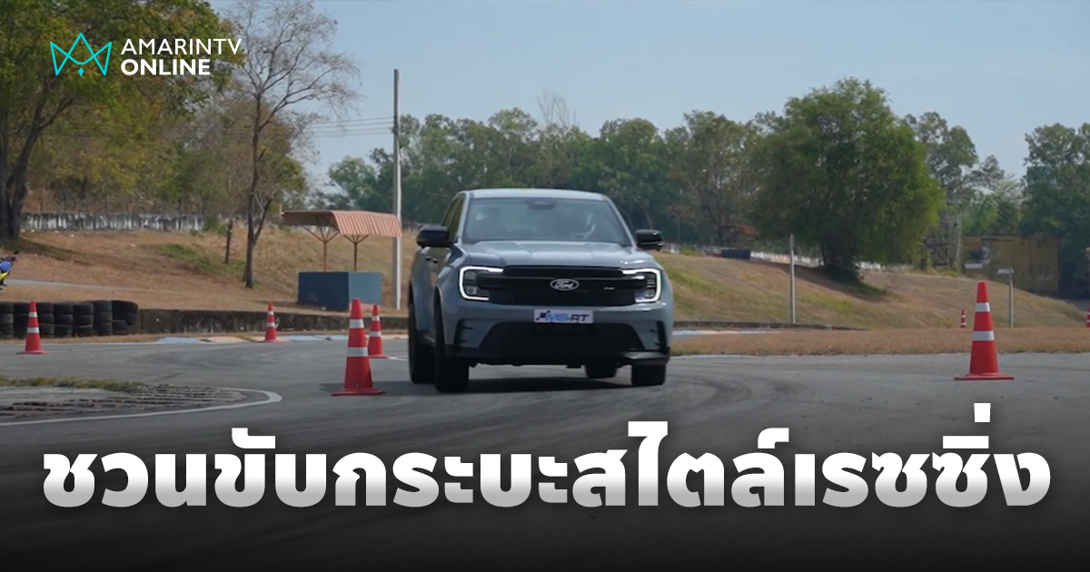 Ford และ MS-RT ชวนขับรถกระบะสไตล์เรซซิ่งในสนามแข่ง