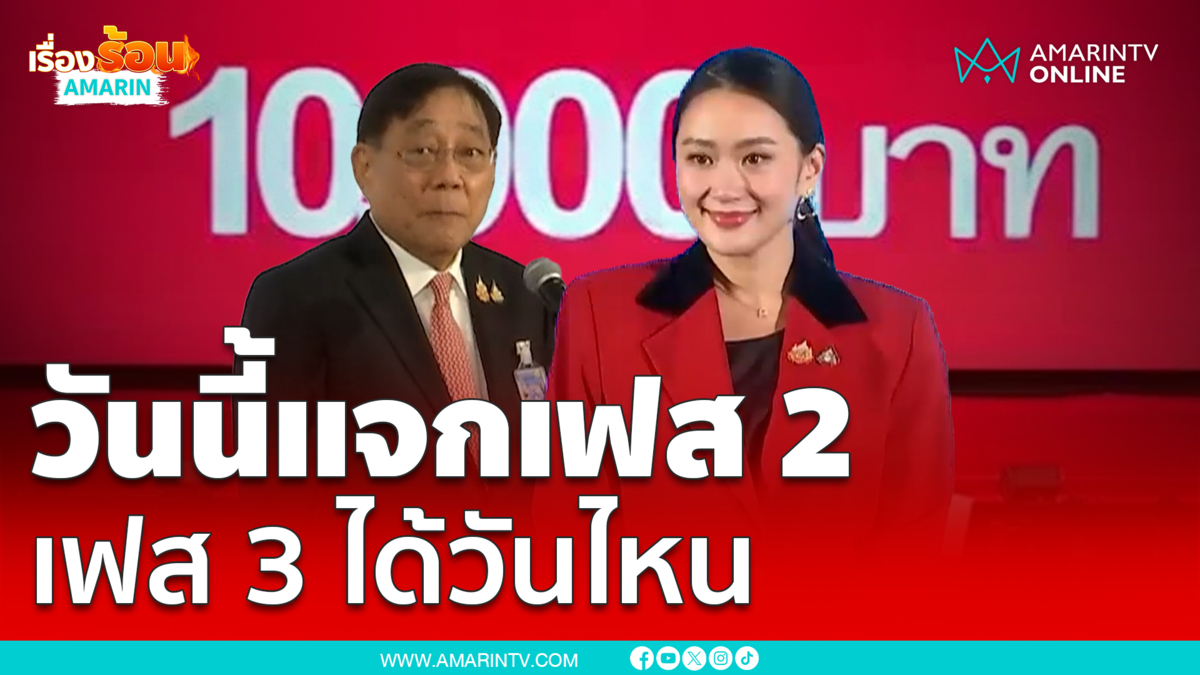 วันนี้แจกเงิน 10,000 เฟส 2 แล้วเฟส 3 ได้วันไหน ฟังเลย 