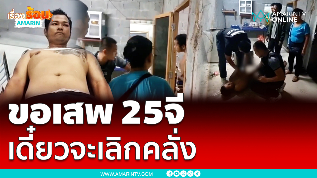 หนุ่มเสพไอซ์คลั่งทำร้ายแม่ ขออีก 25 จีจะเลิกบ้า