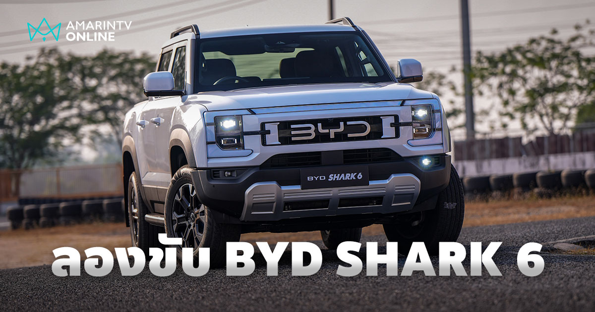 ลองขับ BYD Shark 6 AWD กระบะ PHEV น้ำมันเต็มถัง วิ่งไกลเกิน 8xx กม.