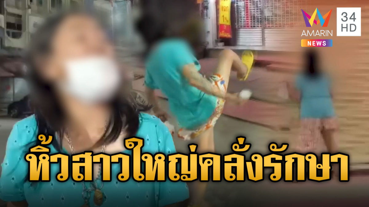 ชาวบ้านผวา สาวใหญ่โวยลั่นชกลม-ด่ากราด